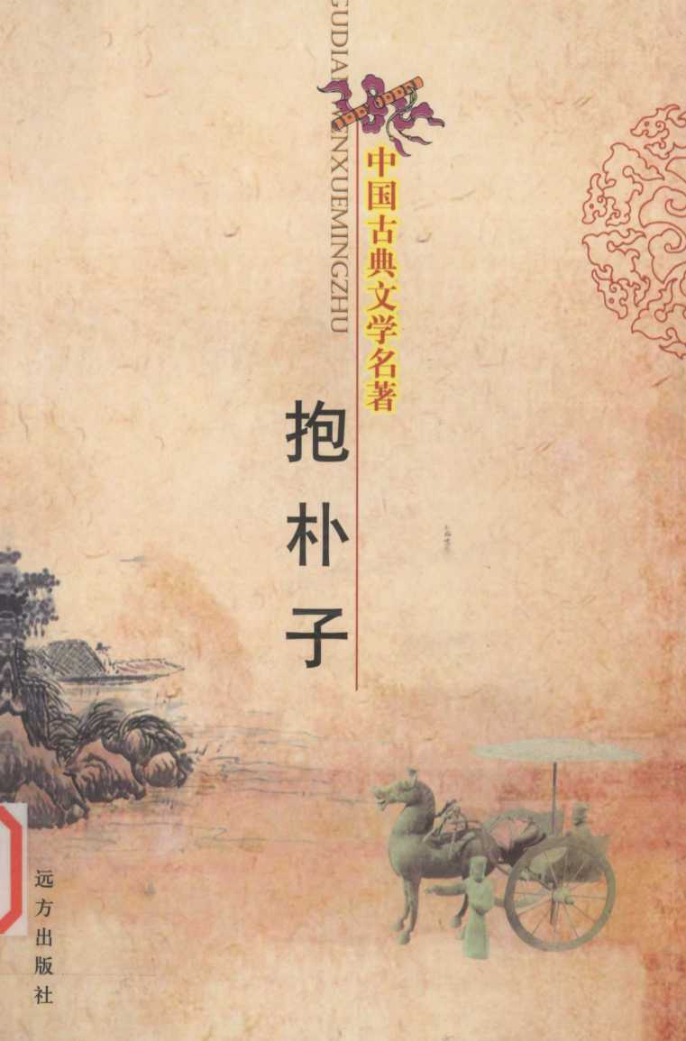 中国古典文学名著  抱朴子